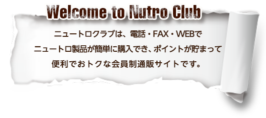ニュートロクラブは、電話・FAX・WEBでニュートロ製品が簡単に購入でき、ポイントが貯まって便利でおトクな会員制通販サイトです。